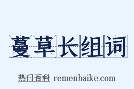 蔓草长组词是什么意思的图片
